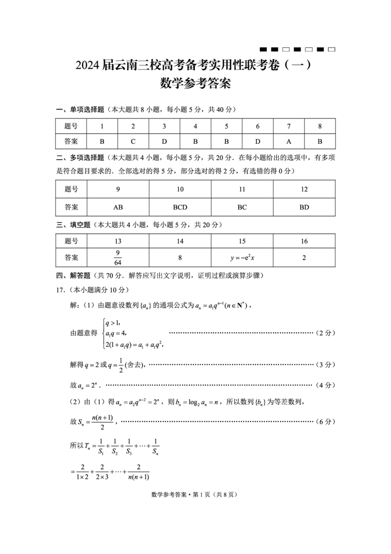 2024届云南三校高考备考实用性联考卷（一）数学答案(1)_2023年7月_027月合集_高三试卷2024届云南省高三高考备考实用性联考卷（一）
