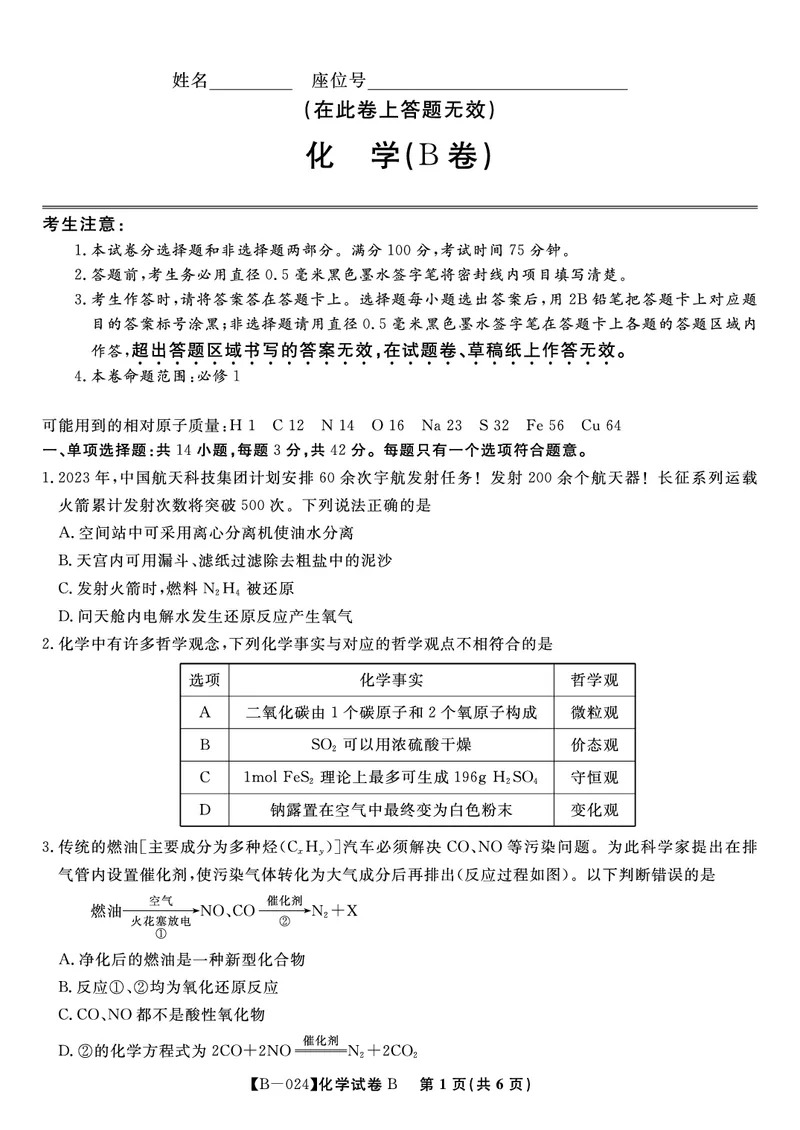 化学试题B&middot;2024届高三第二次联考(1)_2023年10月_0210月合集_2024届安徽省皖江名校高三10月阶段性考试_安徽皖江名校联盟2024届高三上学期10月阶段考试化学