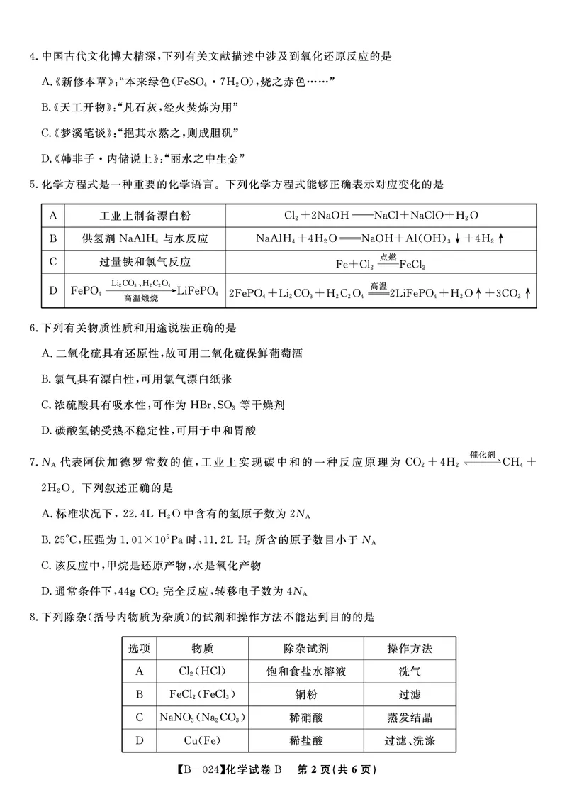 化学试题B&middot;2024届高三第二次联考(1)_2023年10月_0210月合集_2024届安徽省皖江名校高三10月阶段性考试_安徽皖江名校联盟2024届高三上学期10月阶段考试化学