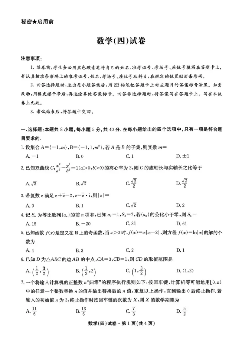 2026届云南省云南名校联盟高三上学期第四次联考模拟预测数学试题(1)_2026年1月_260106云南省名校联盟2025-2026学年高三上学期第四次联考模拟预测（全科）