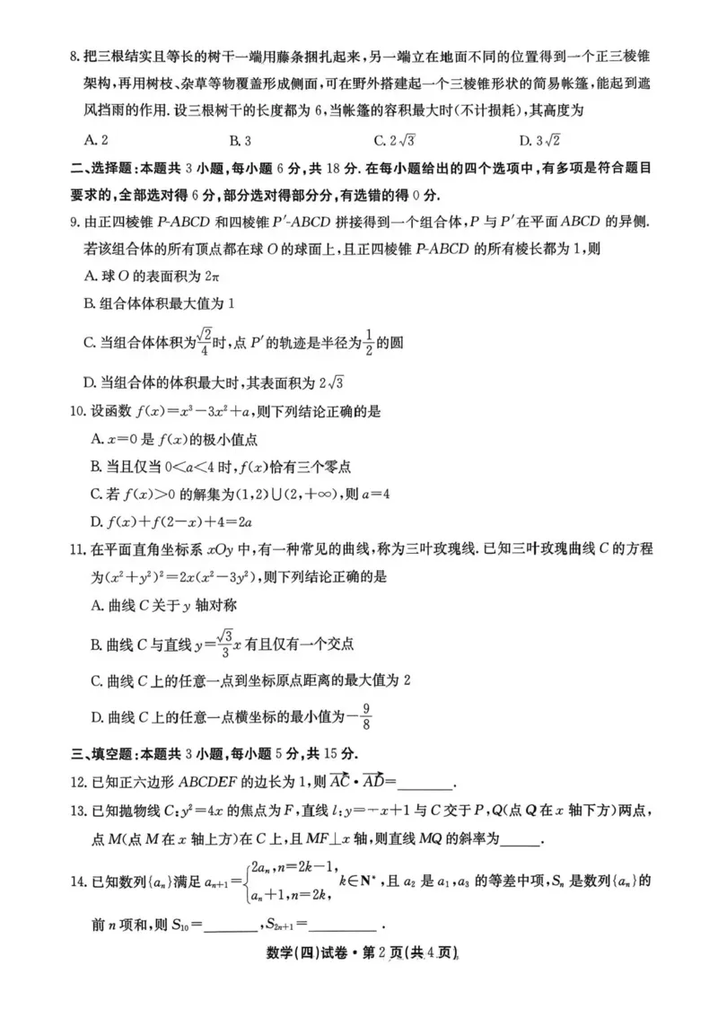 2026届云南省云南名校联盟高三上学期第四次联考模拟预测数学试题(1)_2026年1月_260106云南省名校联盟2025-2026学年高三上学期第四次联考模拟预测（全科）