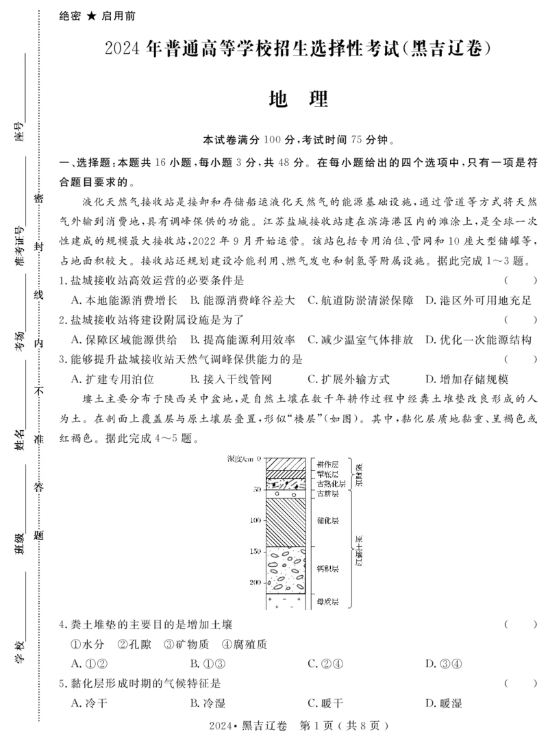 2.2024年普通高中学业水平选择性考试(辽宁、黑龙江、吉林省考卷)_高考真题全网收集_地理