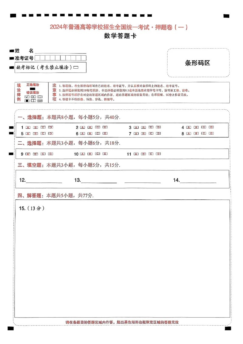 数学答题卡_2024高考押题卷_112024高考快递全系列_（新高考）《万向思维&middot;高考快递高考押题卷》8套_万向思维&middot;高考快递高考押题卷8套数学_万向思维数学数学答题卡合集
