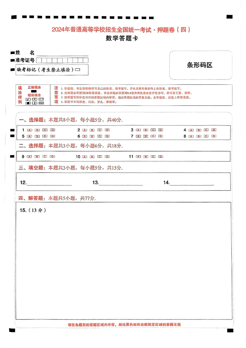 数学答题卡_2024高考押题卷_112024高考快递全系列_（新高考）《万向思维&middot;高考快递高考押题卷》8套_万向思维&middot;高考快递高考押题卷8套数学_万向思维数学数学答题卡合集