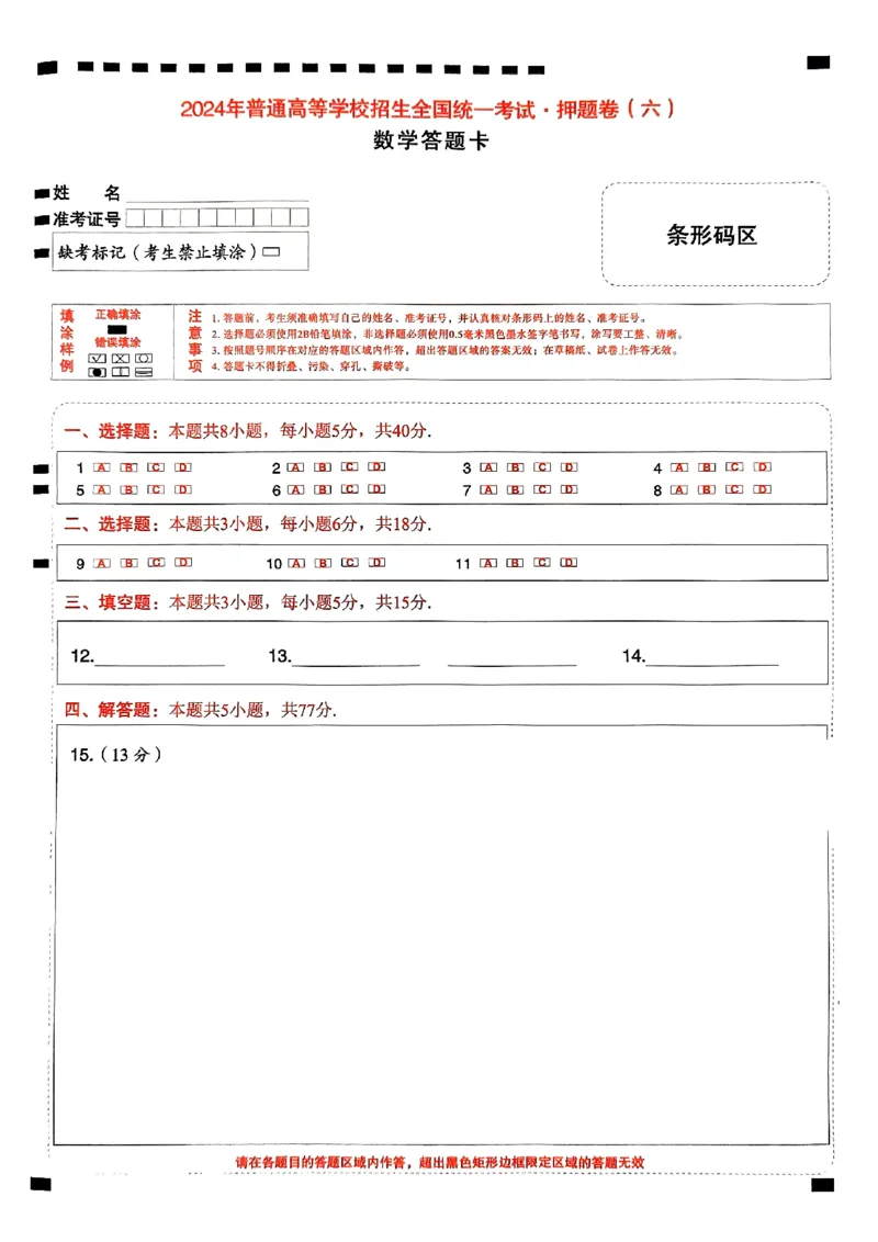 数学答题卡_2024高考押题卷_112024高考快递全系列_（新高考）《万向思维&middot;高考快递高考押题卷》8套_万向思维&middot;高考快递高考押题卷8套数学_万向思维数学数学答题卡合集