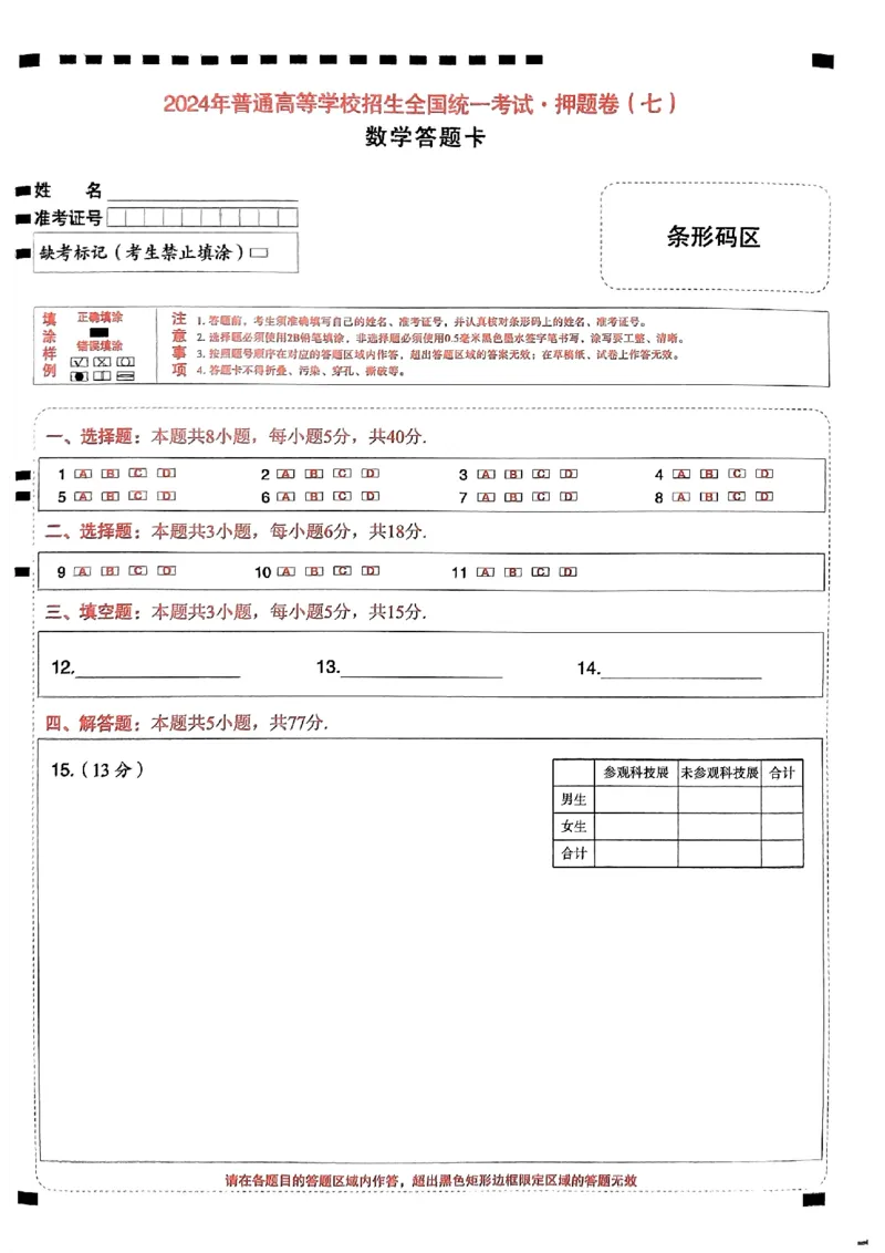 数学答题卡_2024高考押题卷_112024高考快递全系列_（新高考）《万向思维&middot;高考快递高考押题卷》8套_万向思维&middot;高考快递高考押题卷8套数学_万向思维数学数学答题卡合集
