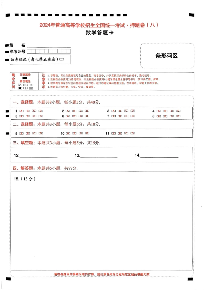 数学答题卡_2024高考押题卷_112024高考快递全系列_（新高考）《万向思维&middot;高考快递高考押题卷》8套_万向思维&middot;高考快递高考押题卷8套数学_万向思维数学数学答题卡合集