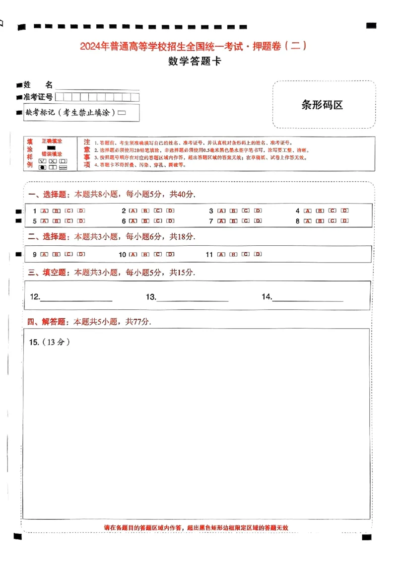 数学答题卡_2024高考押题卷_112024高考快递全系列_（新高考）《万向思维&middot;高考快递高考押题卷》8套_万向思维&middot;高考快递高考押题卷8套数学_万向思维数学数学答题卡合集