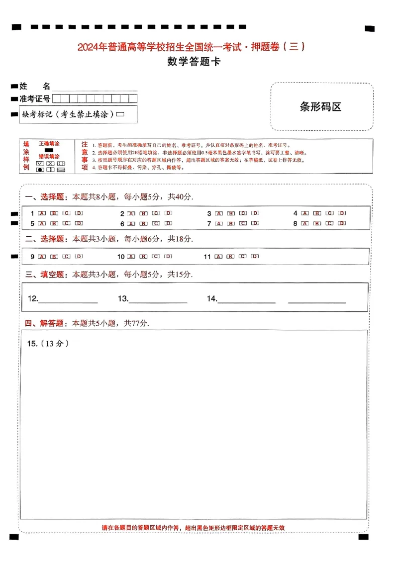 数学答题卡_2024高考押题卷_112024高考快递全系列_（新高考）《万向思维&middot;高考快递高考押题卷》8套_万向思维&middot;高考快递高考押题卷8套数学_万向思维数学数学答题卡合集