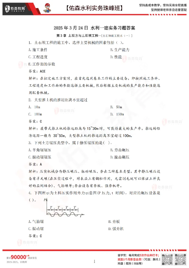 3月24日佑森水利实务珠峰班VIP作业答案_2026年一级建造师_2026年一建水利_2025年一建水利SVIP_02-基础精讲✿高端面授✿深度强化_31-水利《珠峰直播班》赵建玲YS推荐_3.24