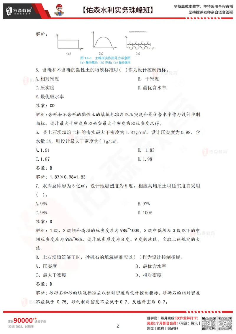 3月24日佑森水利实务珠峰班VIP作业答案_2026年一级建造师_2026年一建水利_2025年一建水利SVIP_02-基础精讲✿高端面授✿深度强化_31-水利《珠峰直播班》赵建玲YS推荐_3.24