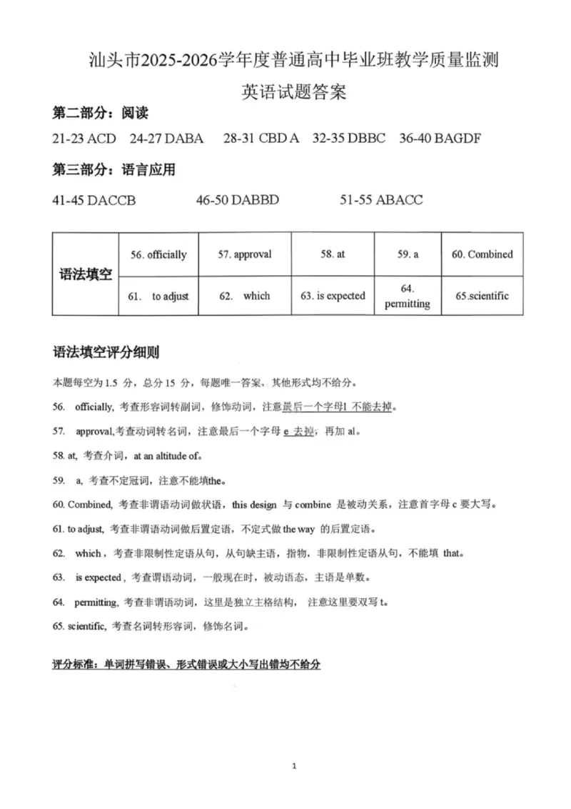 英语答案-汕头市2025-2026学年度普通高中毕业班教学质量监测(1)_2026年1月_260120汕头市2025-2026学年度普通高中毕业班教学质量监测（全科）