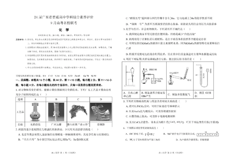广东省南粤名校2024届高三上学期9月普通高中学科综合素养评价联考化学(1)_2023年9月_029月合集_2024届广东省南粤名校高三上学期9月普通高中学科综合素养评价联考