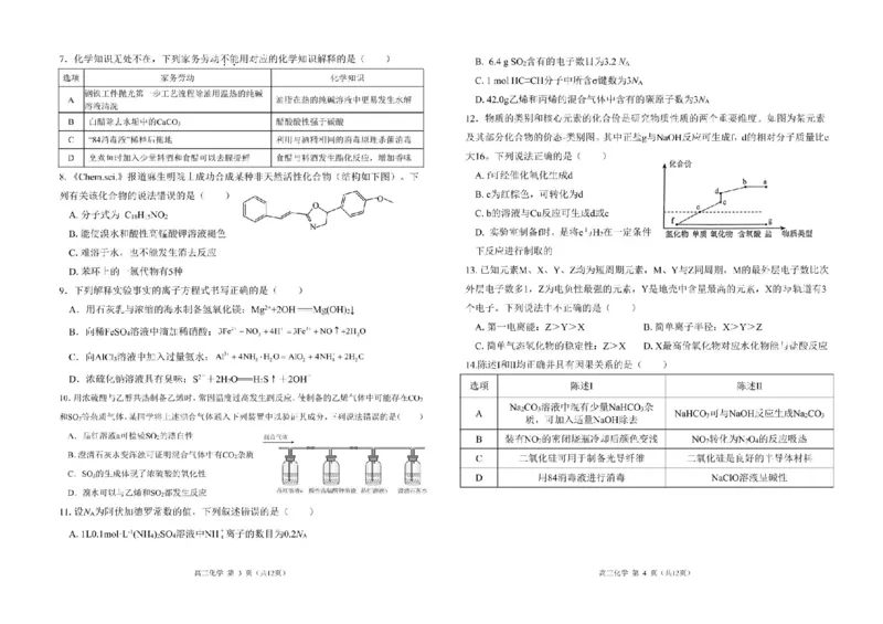 广东省南粤名校2024届高三上学期9月普通高中学科综合素养评价联考化学(1)_2023年9月_029月合集_2024届广东省南粤名校高三上学期9月普通高中学科综合素养评价联考