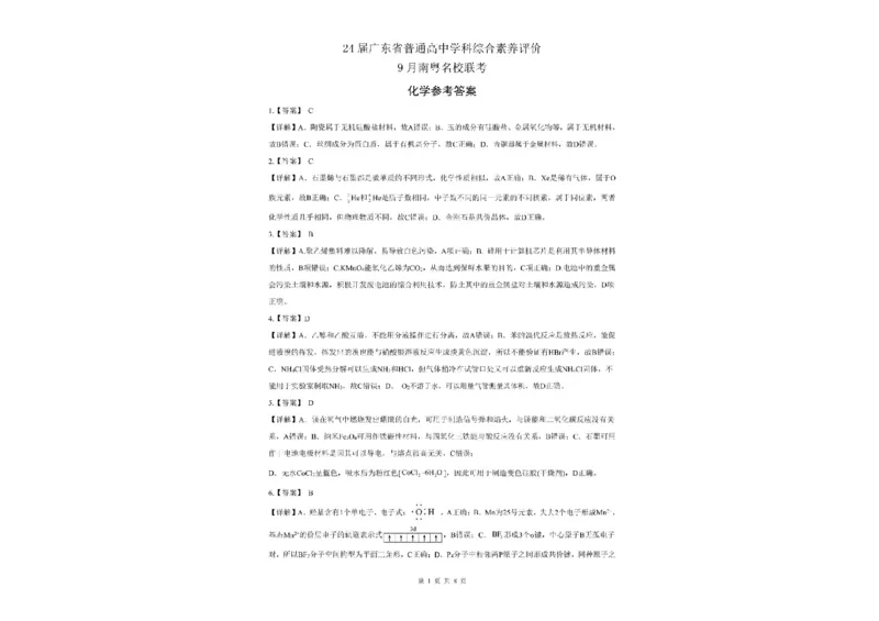 广东省南粤名校2024届高三上学期9月普通高中学科综合素养评价联考化学(1)_2023年9月_029月合集_2024届广东省南粤名校高三上学期9月普通高中学科综合素养评价联考