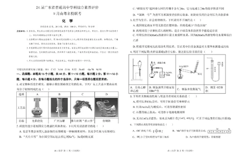 广东省南粤名校2024届高三上学期9月普通高中学科综合素养评价联考化学(1)_2023年9月_029月合集_2024届广东省南粤名校高三上学期9月普通高中学科综合素养评价联考