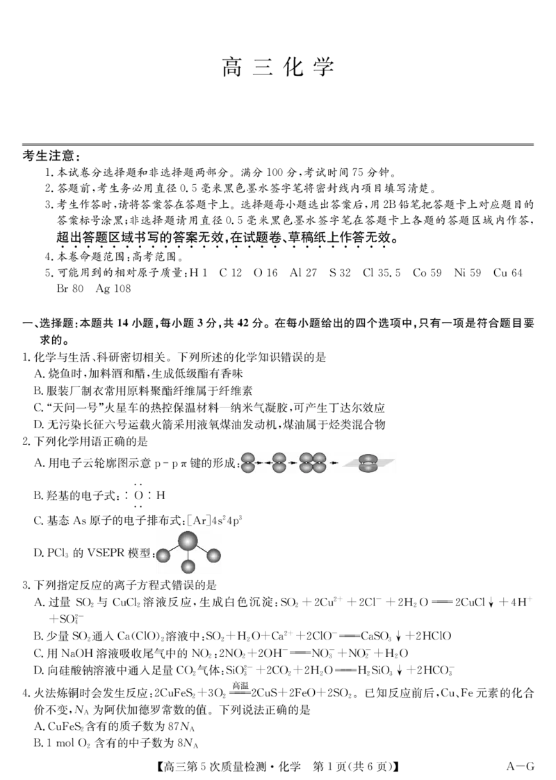 化学-第5次质量检测（AG）(1)_2026年1月_260114安徽省九师联盟2025-2026学年高三（1月）第五次质量检测（全）