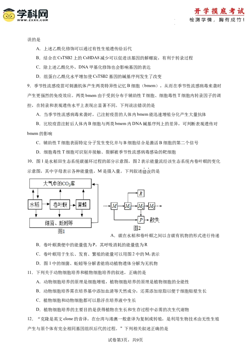 生物-2024届新高三开学摸底考试卷（广东专用）(考试版)_2024届新高三开学摸底考试卷_生物-2024届新高三开学摸底考试卷_生物-2024届新高三开学摸底考试卷（广东专用）