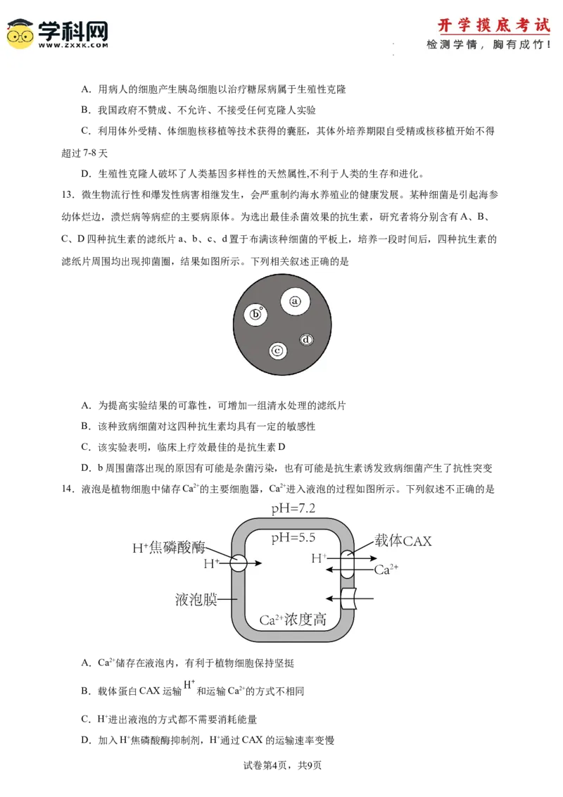 生物-2024届新高三开学摸底考试卷（广东专用）(考试版)_2024届新高三开学摸底考试卷_生物-2024届新高三开学摸底考试卷_生物-2024届新高三开学摸底考试卷（广东专用）