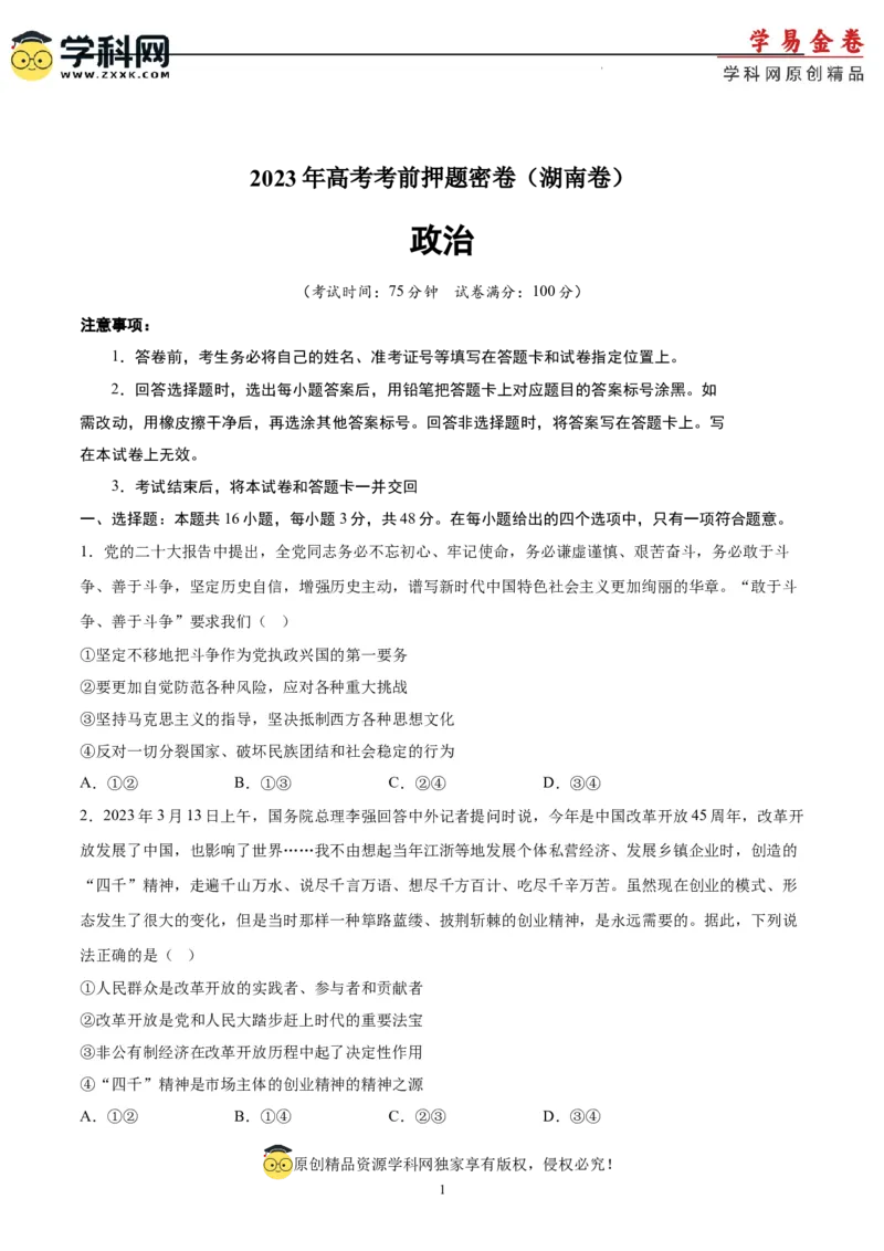 政治（湖南卷）（考试版）A4_2023高考押题卷_学易金卷-2023学科网押题卷（各科各版本）_2023学科网押题卷-学易金卷-政治