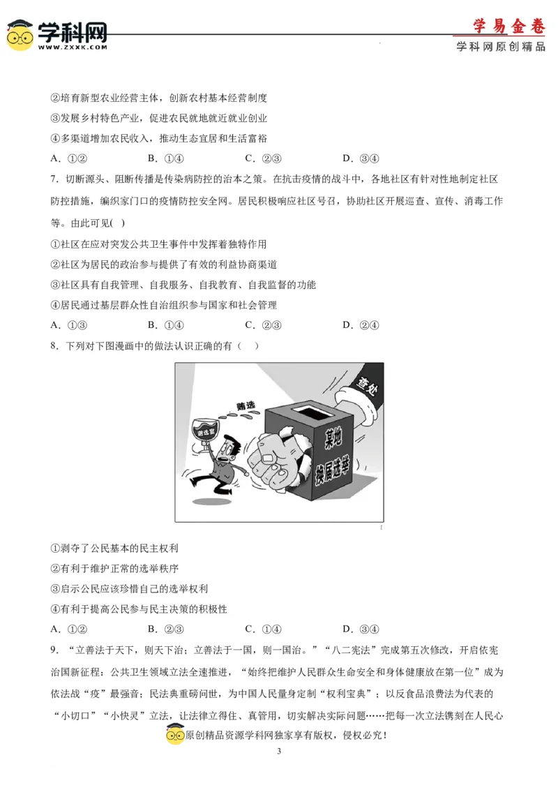 政治（湖南卷）（考试版）A4_2023高考押题卷_学易金卷-2023学科网押题卷（各科各版本）_2023学科网押题卷-学易金卷-政治