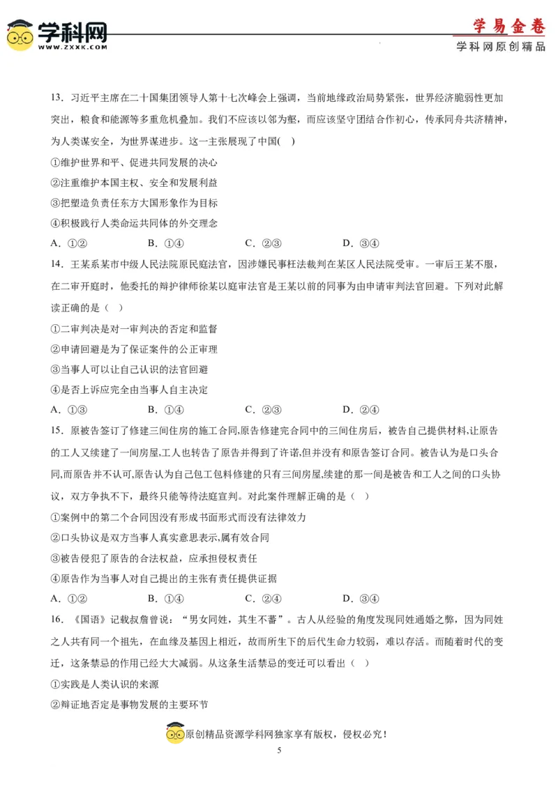 政治（湖南卷）（考试版）A4_2023高考押题卷_学易金卷-2023学科网押题卷（各科各版本）_2023学科网押题卷-学易金卷-政治