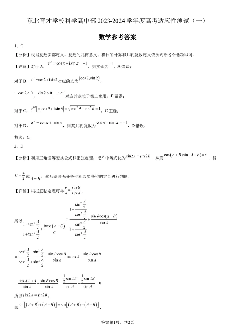 东北育才学校科学高中部2023-2024学年度高考适应性测试（一）数学参考答案_2023年7月_01每日更新_30号_2024届辽宁省沈阳市东北育才学校科学高中部高三高考适应性测试（一）