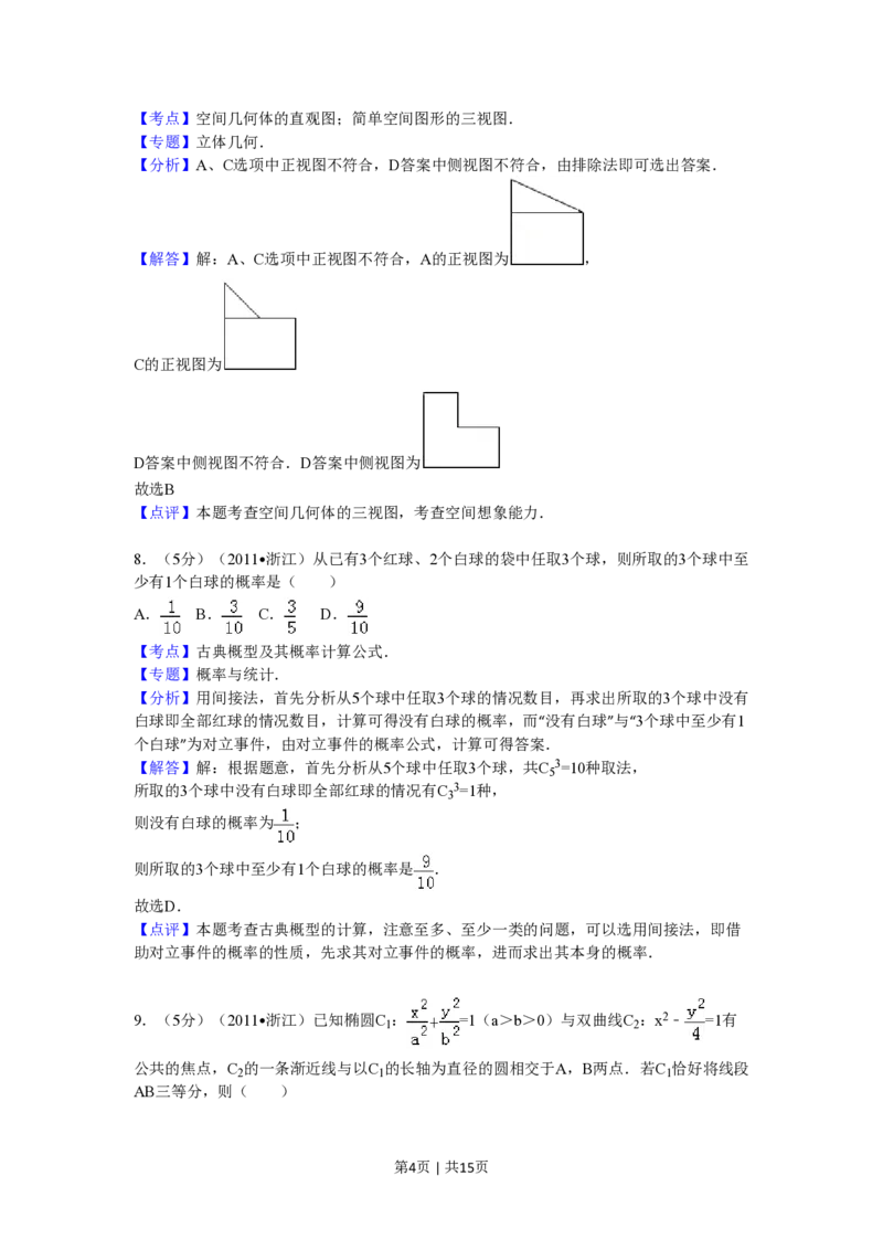 2011年高考数学试卷（文）（浙江）（解析卷）_数学历年高考真题_新&middot;PDF版2008-2025&middot;高考数学真题_数学（按试卷类型分类）2008-2025_自主命题卷&middot;数学（2008-2025）