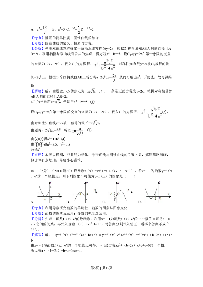 2011年高考数学试卷（文）（浙江）（解析卷）_数学历年高考真题_新&middot;PDF版2008-2025&middot;高考数学真题_数学（按试卷类型分类）2008-2025_自主命题卷&middot;数学（2008-2025）