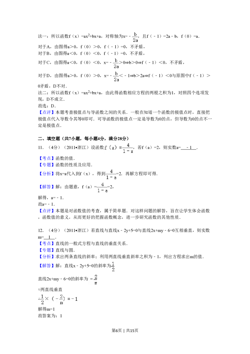 2011年高考数学试卷（文）（浙江）（解析卷）_数学历年高考真题_新&middot;PDF版2008-2025&middot;高考数学真题_数学（按试卷类型分类）2008-2025_自主命题卷&middot;数学（2008-2025）