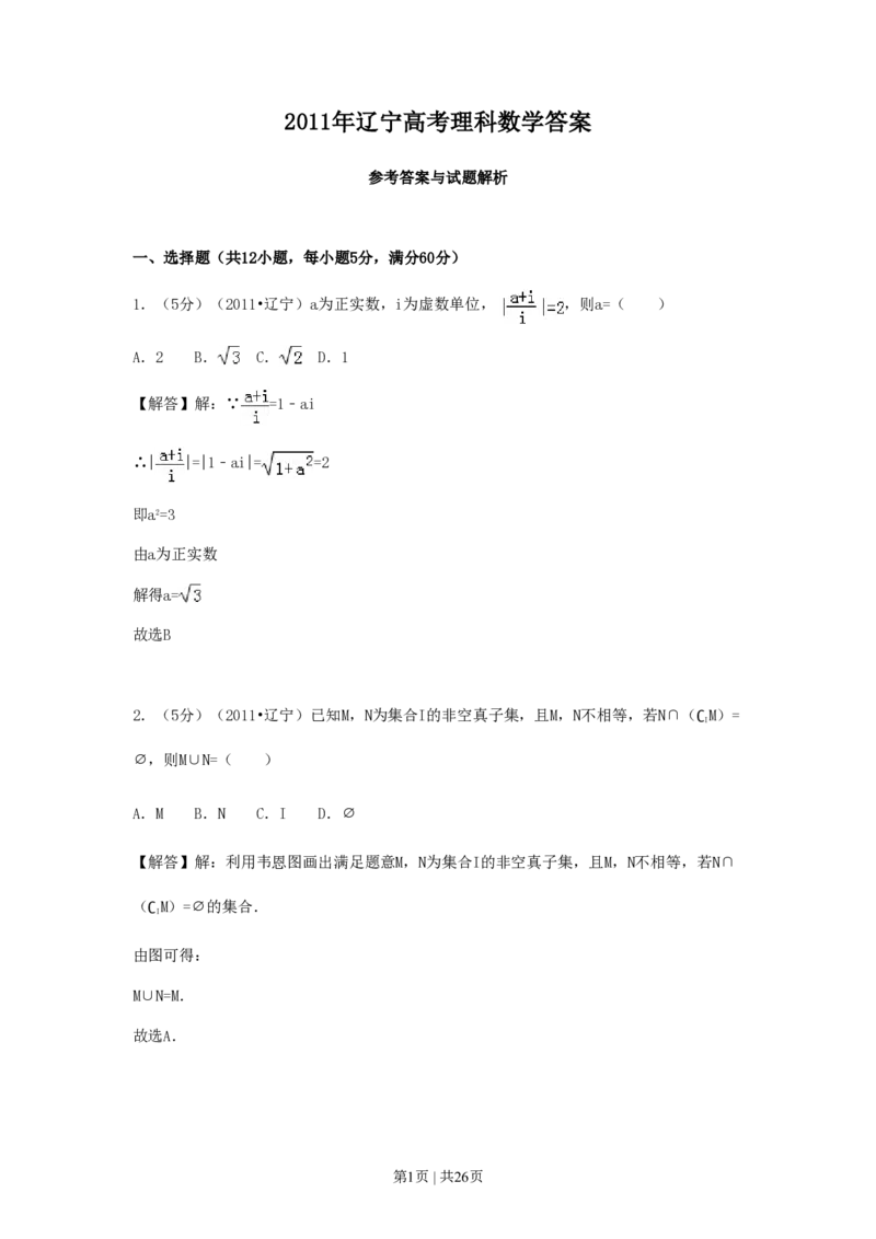 2011年高考数学试卷（理）（辽宁）（解析卷）_数学历年高考真题_新&middot;PDF版2008-2025&middot;高考数学真题_数学（按试卷类型分类）2008-2025_自主命题卷&middot;数学（2008-2025）