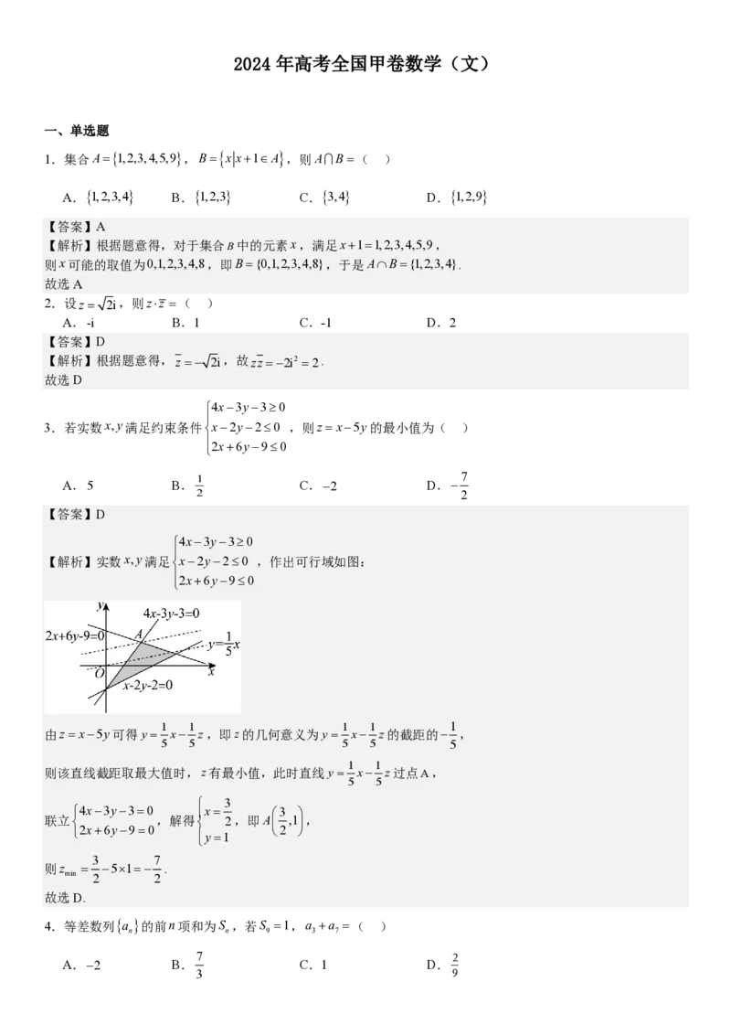 全国甲卷文数-答案-p_近10年高考真题汇编（必刷）_2024年高考真题_高考真题（截止6.29）_全国甲卷（8科）