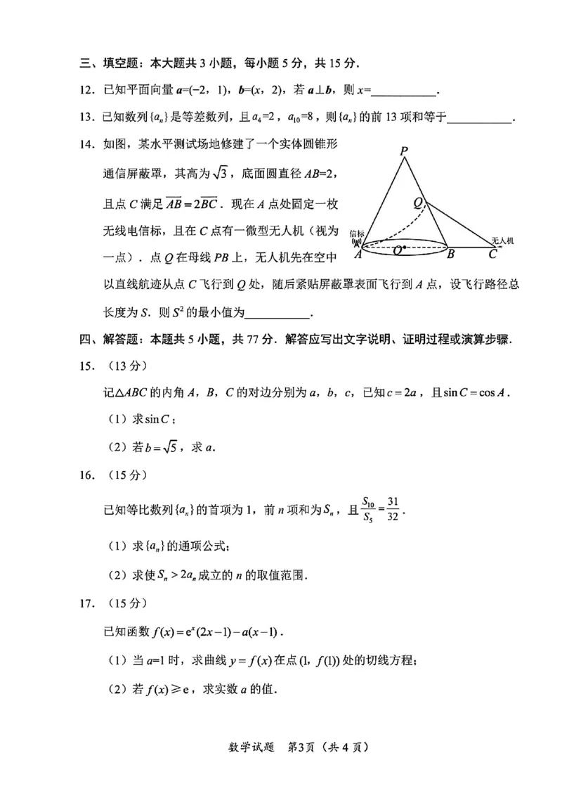 数学试卷-四川省&ldquo;元三维大联考&rdquo;2023级高三第二次诊断考试(1)_2026年1月_260124（绵阳二诊B）四川省&ldquo;元三维大联考&rdquo;2023级高三第二次诊断考试（全科）