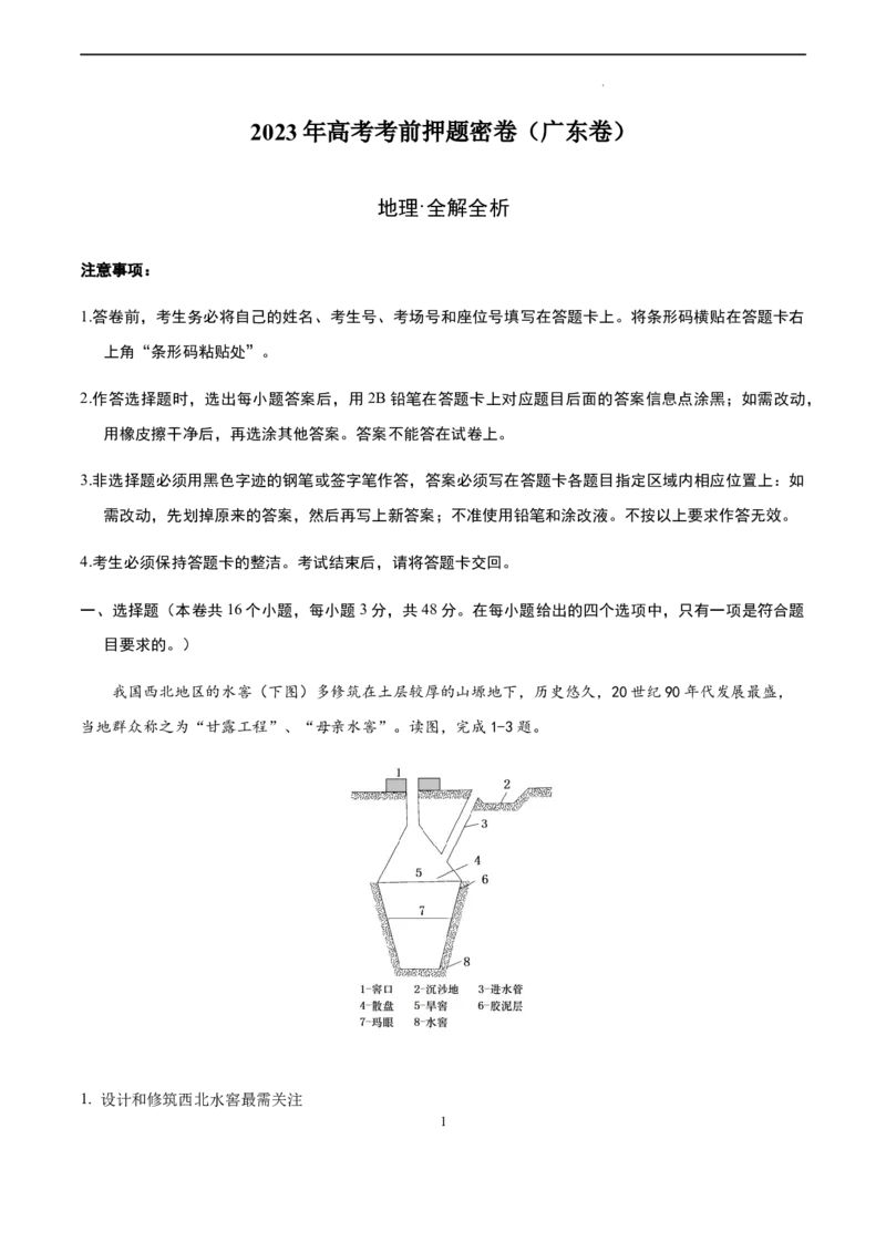 地理（广东卷）（全解全析）_2023高考押题卷_学易金卷-2023学科网押题卷（各科各版本）_2023学科网押题卷-学易金卷-地理_地理（广东卷）-学易金卷：2023年高考考前押题密卷