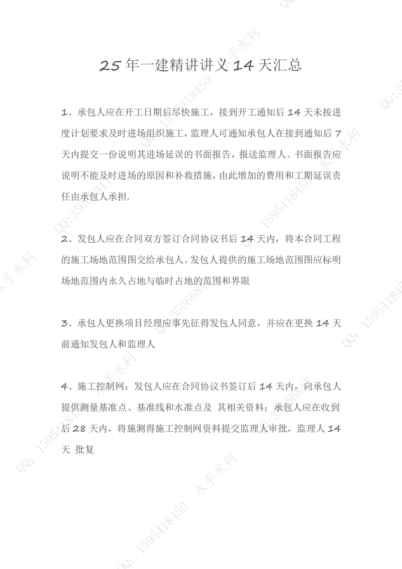 KL-水利-14天汇总(1)_2026年一级建造师_2026年一建水利_2025年一建水利SVIP_01-精华文档✿电子教材✿历年真题_24-水利《14天+28天汇总》YL