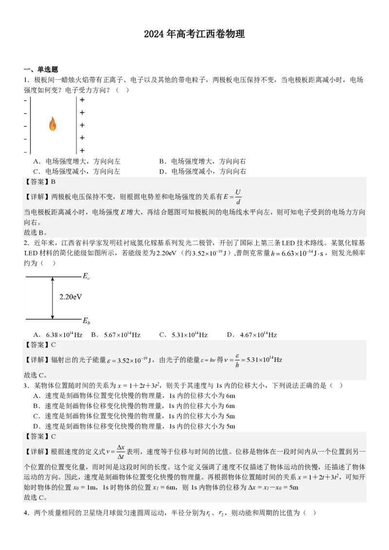江西物理-答案-p_近10年高考真题汇编（必刷）_2024年高考真题_高考真题（截止6.29）_其他地方卷（目前搜集不完整）_江西卷（物）