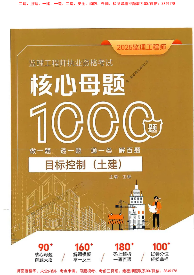 2025年监理土建控制-核心母题1000题推荐_监理工程师_2025监理工程师_2025年监理工程师SVIP_2025年监理土建控制SVIP_03-习题精析✿实战特训✿模考通关