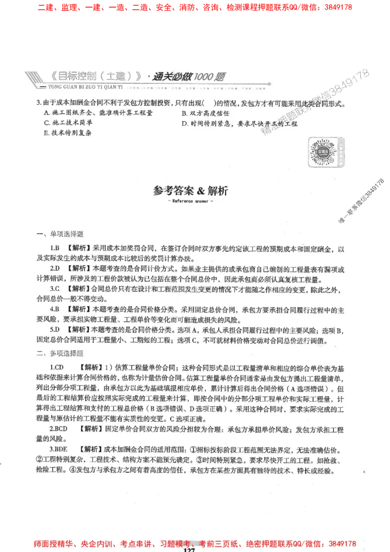 2025年监理土建控制-核心母题1000题推荐_监理工程师_2025监理工程师_2025年监理工程师SVIP_2025年监理土建控制SVIP_03-习题精析✿实战特训✿模考通关