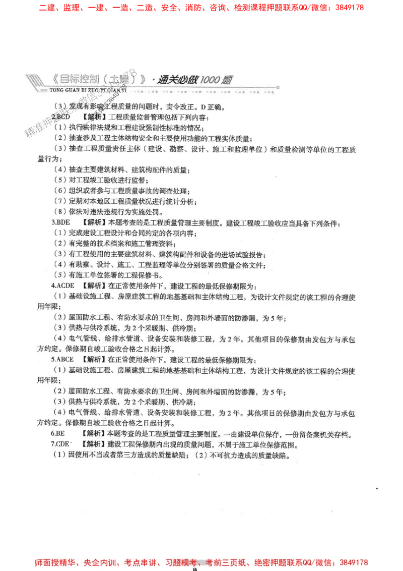 2025年监理土建控制-核心母题1000题推荐_监理工程师_2025监理工程师_2025年监理工程师SVIP_2025年监理土建控制SVIP_03-习题精析✿实战特训✿模考通关