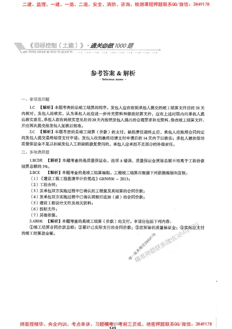 2025年监理土建控制-核心母题1000题推荐_监理工程师_2025监理工程师_2025年监理工程师SVIP_2025年监理土建控制SVIP_03-习题精析✿实战特训✿模考通关
