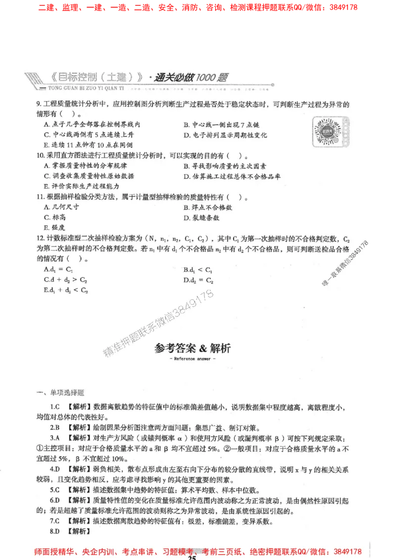 2025年监理土建控制-核心母题1000题推荐_监理工程师_2025监理工程师_2025年监理工程师SVIP_2025年监理土建控制SVIP_03-习题精析✿实战特训✿模考通关
