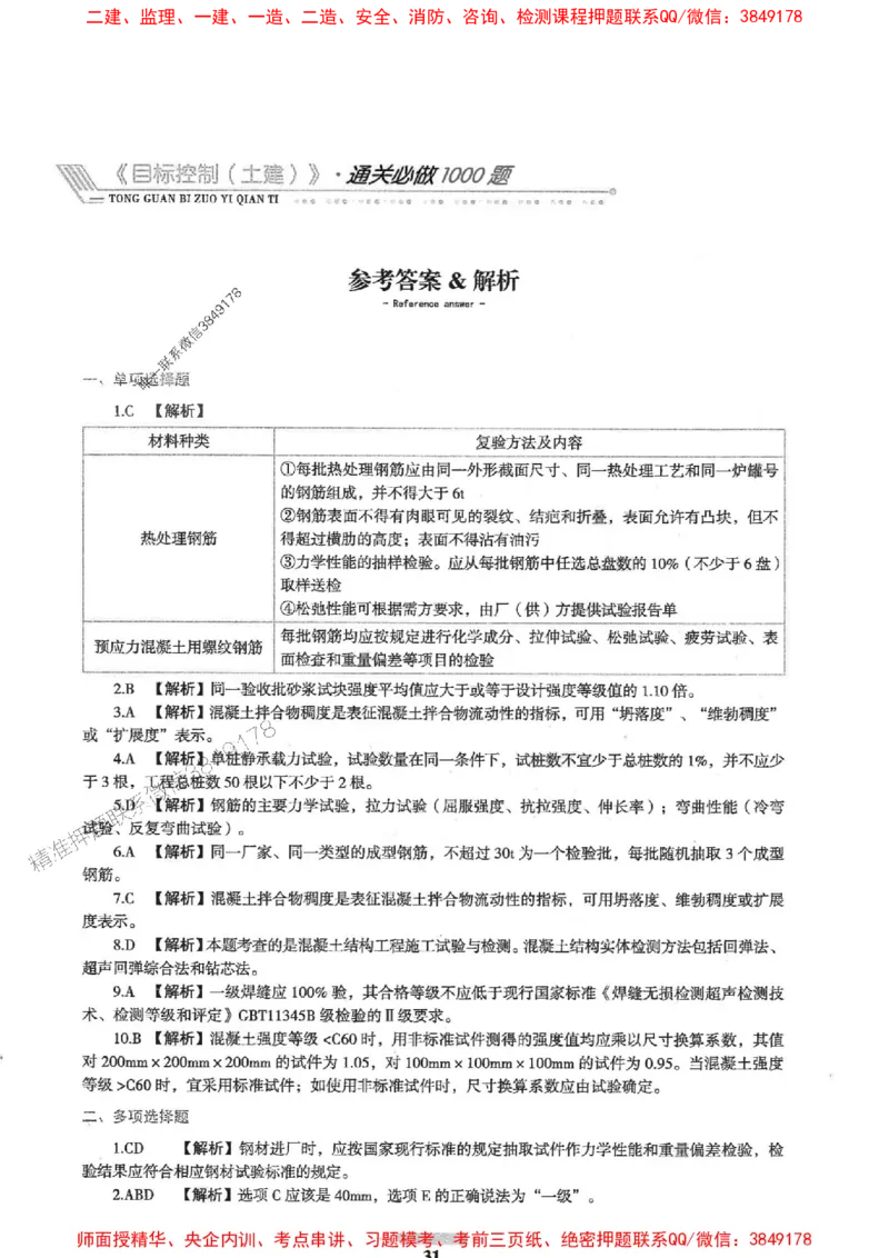 2025年监理土建控制-核心母题1000题推荐_监理工程师_2025监理工程师_2025年监理工程师SVIP_2025年监理土建控制SVIP_03-习题精析✿实战特训✿模考通关