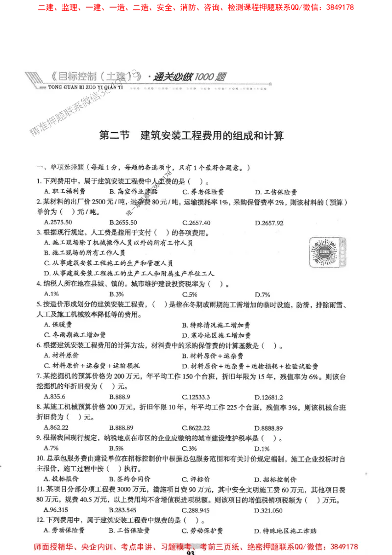 2025年监理土建控制-核心母题1000题推荐_监理工程师_2025监理工程师_2025年监理工程师SVIP_2025年监理土建控制SVIP_03-习题精析✿实战特训✿模考通关