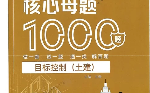 2025年监理土建控制-核心母题1000题推荐_监理工程师_2025监理工程师_2025年监理工程师SVIP_2025年监理土建控制SVIP_03-习题精析✿实战特训✿模考通关