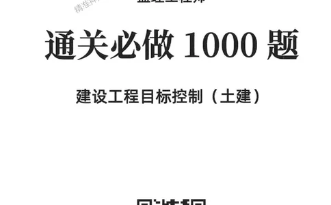 2025年监理土建控制-核心母题1000题推荐_监理工程师_2025监理工程师_2025年监理工程师SVIP_2025年监理土建控制SVIP_03-习题精析✿实战特训✿模考通关
