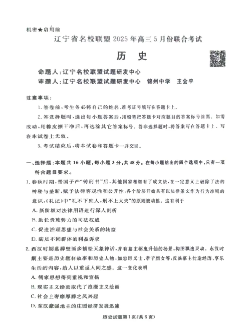 辽宁名校联盟高三5月考历史试卷_2025年5月_250508辽宁省名校联盟2025年高三5月份联合考试