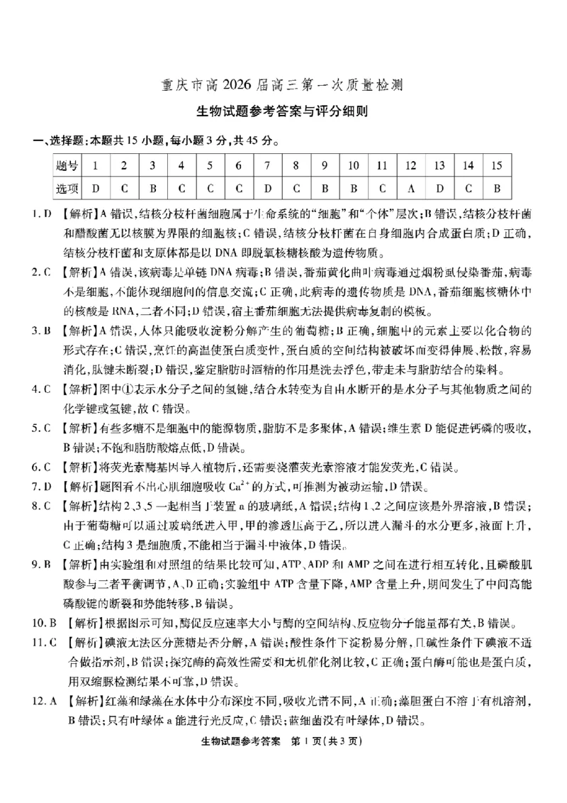 重庆市南开中学高2026届高三第一次质量检测+生物答案_2025年9月_250903重庆市南开中学高2026届高三第一次质量检测（全科）