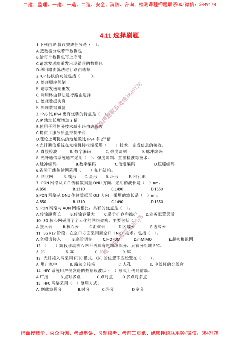 4.11选择刷题_2026年一级建造师_2026年一建通信_2025年一建通信SVIP_02-基础精讲✿高端面授✿深度强化_11-通信《直播精讲班》牛飞SMR推荐_2025每周刷题