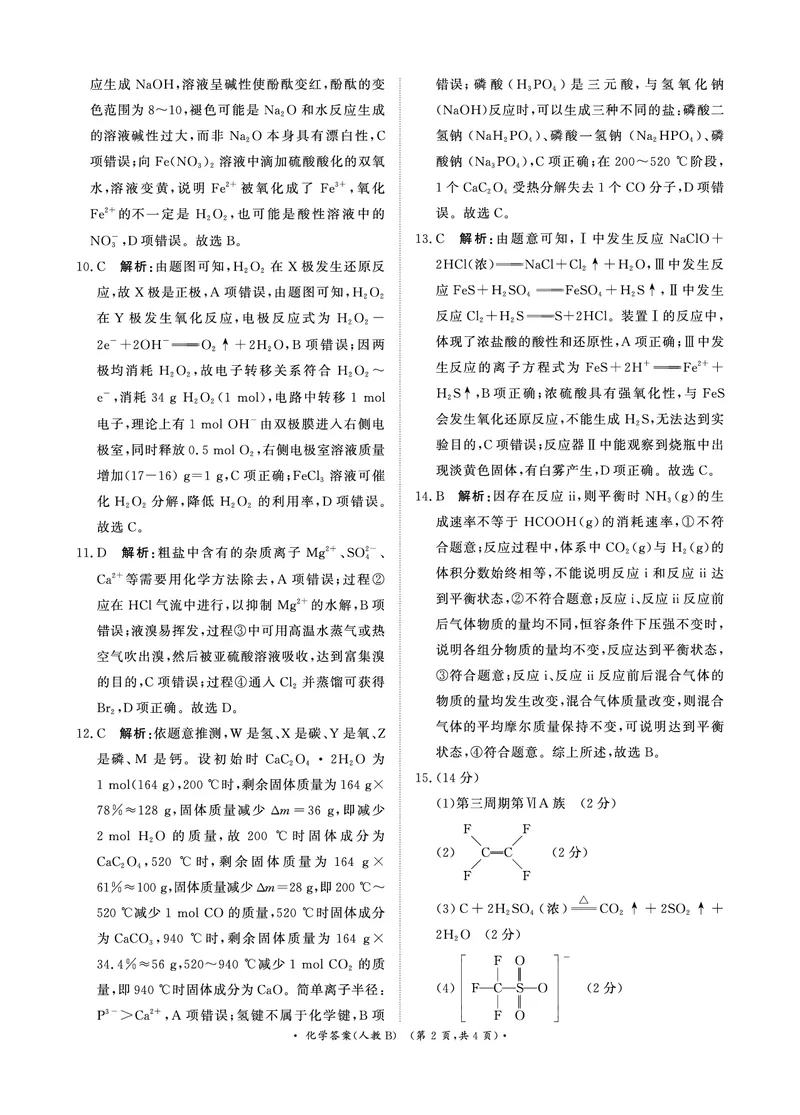 青桐鸣11月13-14日高三联考化学答案人教B版(1)_2025年11月_12026年试卷教辅资源等多个文件_251117青桐鸣大联考2025-2026学年高三上学期11月月考_化学