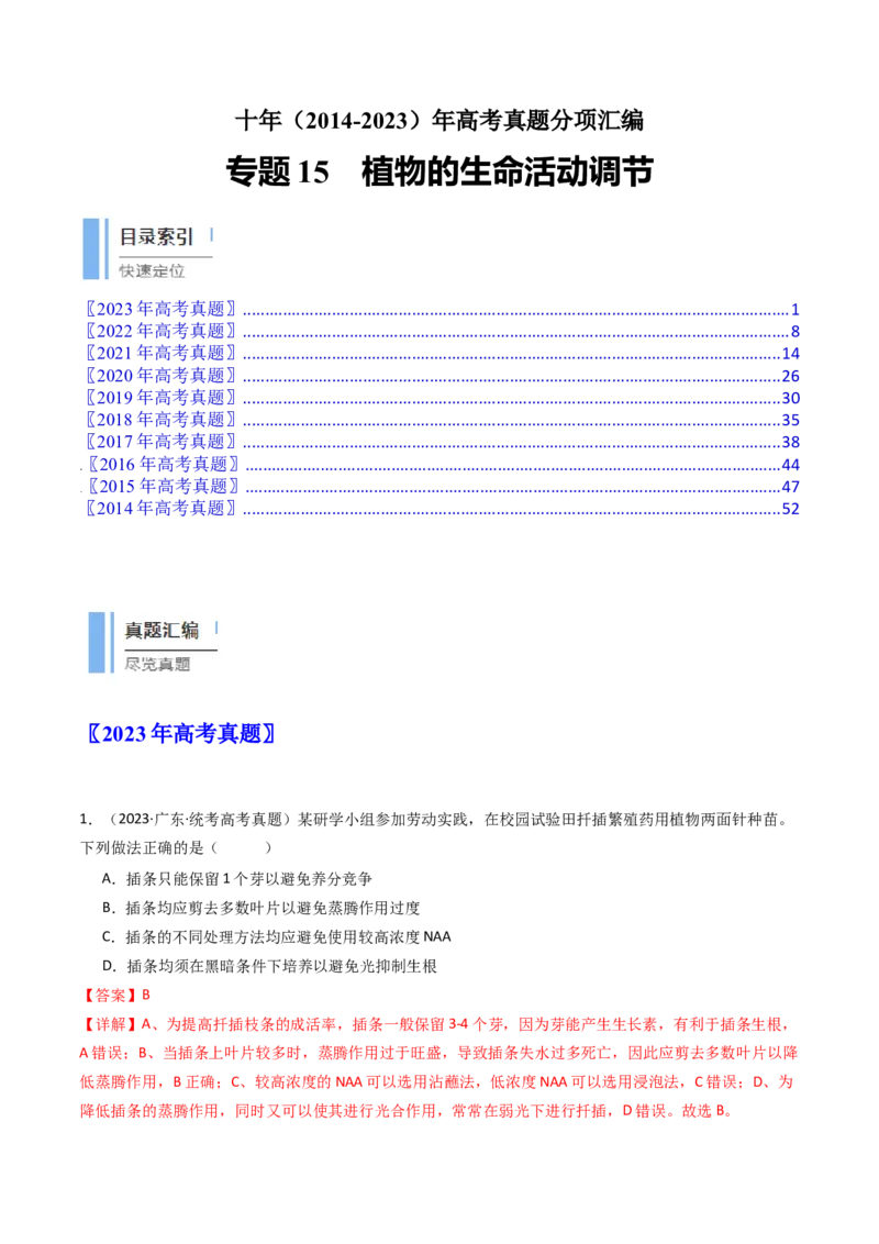 专题15植物的生命活动调节（解析卷）_近10年高考真题汇编（必刷）_十年（2014-2024）高考生物真题分项汇编（全国通用）_十年（2014-2023）高考生物真题分项汇编（全国通用）